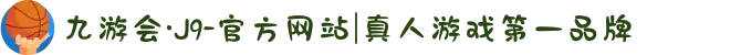 九游会·J9-官方网站|真人游戏第一品牌